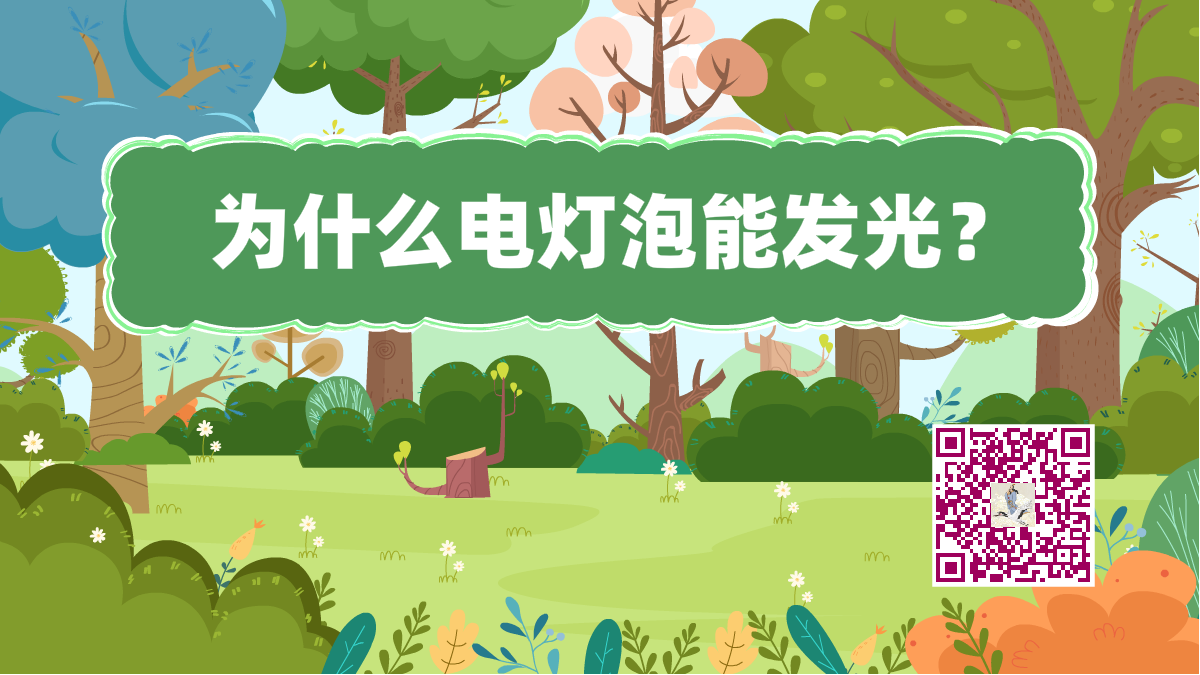 十萬(wàn)個(gè)為什么標(biāo)題(電燈泡發(fā)光)1200.png 十萬(wàn)個(gè)為什么標(biāo)題(電燈泡發(fā)光)1200.png