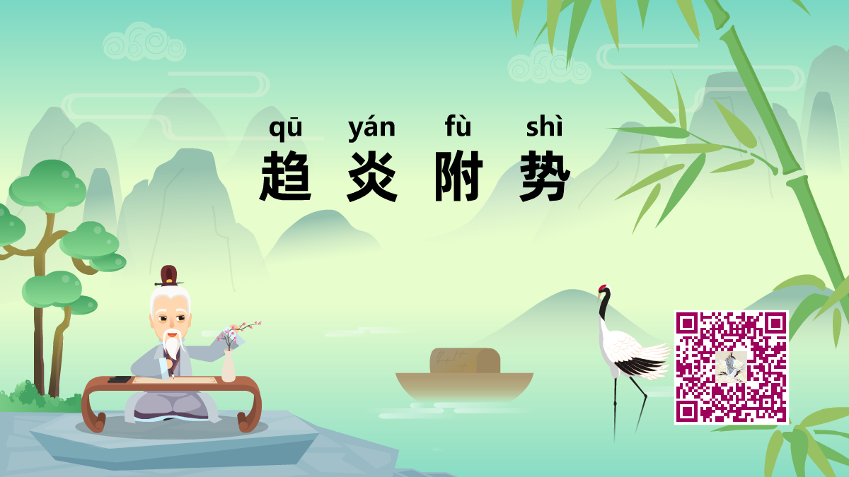 趨炎附勢(shì)1200.png 趨炎附勢(shì)1200.png