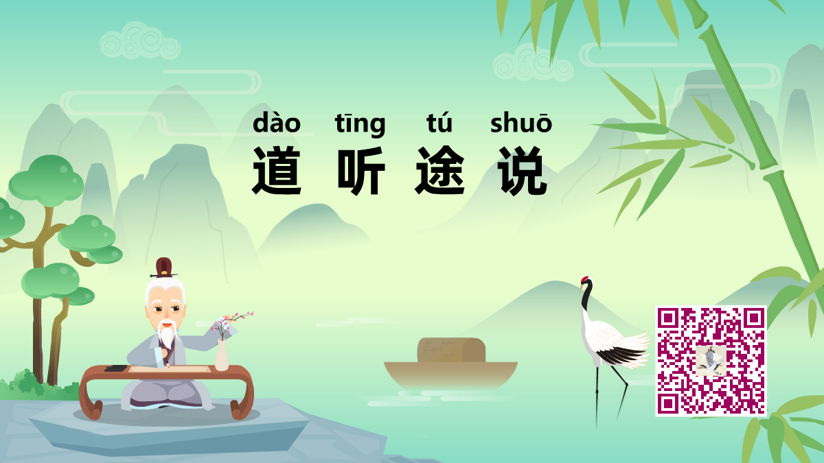 道聽途說1200.png 道聽途說1200.png