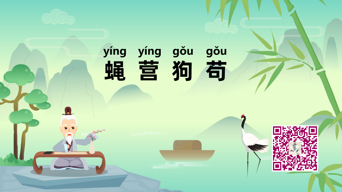 蠅營狗茍1200.png