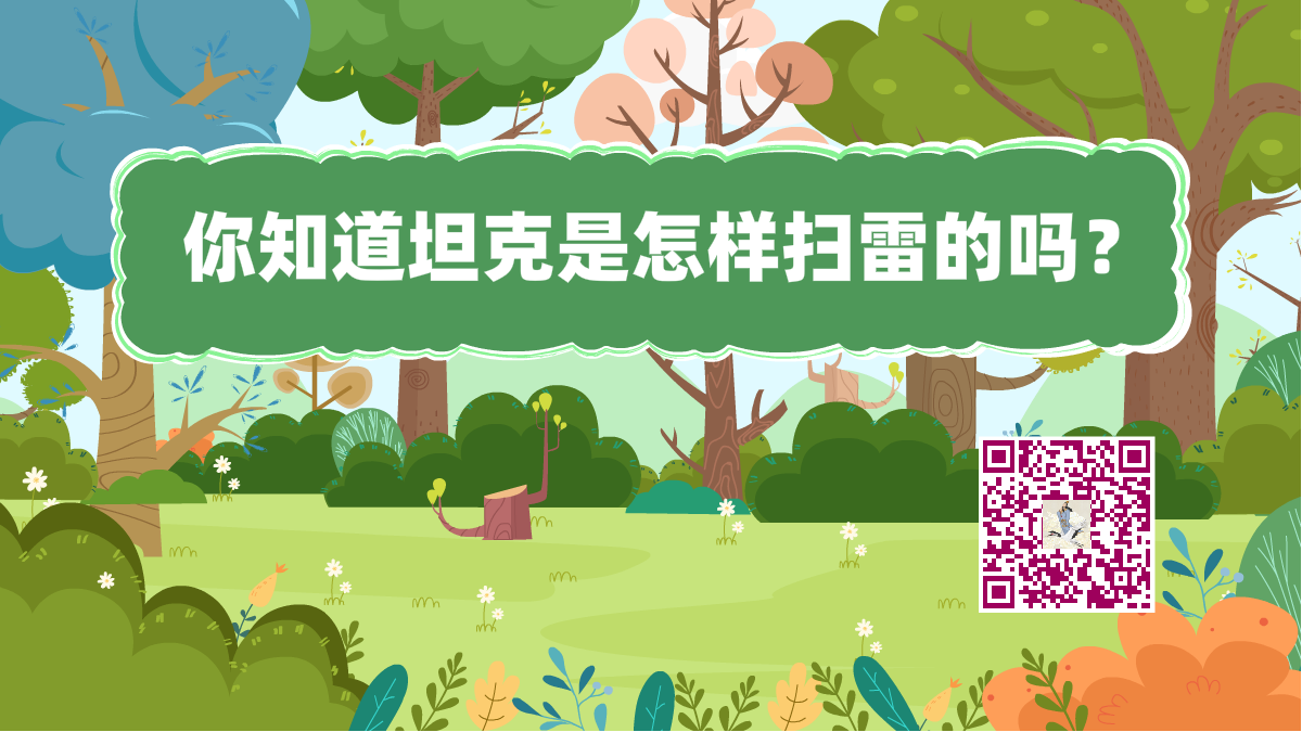 十萬(wàn)個(gè)為什么標(biāo)題(坦克掃雷)1200.png 十萬(wàn)個(gè)為什么標(biāo)題(坦克掃雷)1200.png