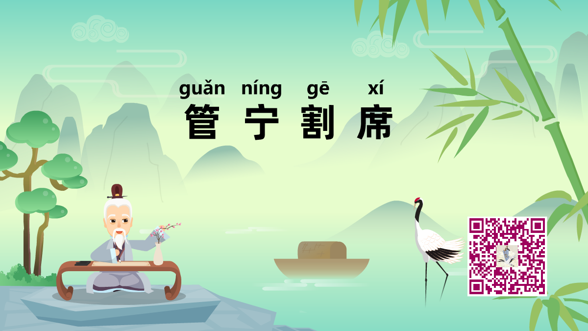 管寧割席1200.png 管寧割席1200.png