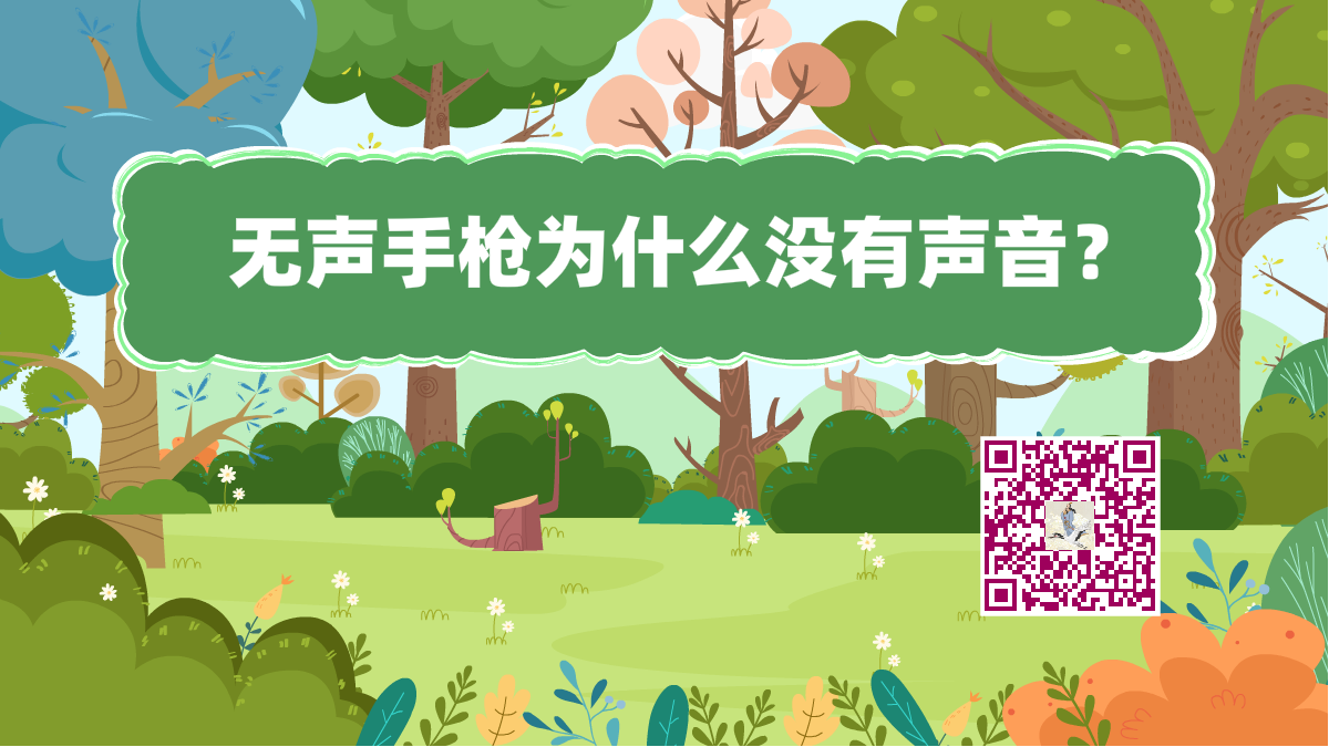 十萬(wàn)個(gè)為什么標(biāo)題(手槍無(wú)聲)1200.png 十萬(wàn)個(gè)為什么標(biāo)題(手槍無(wú)聲)1200.png