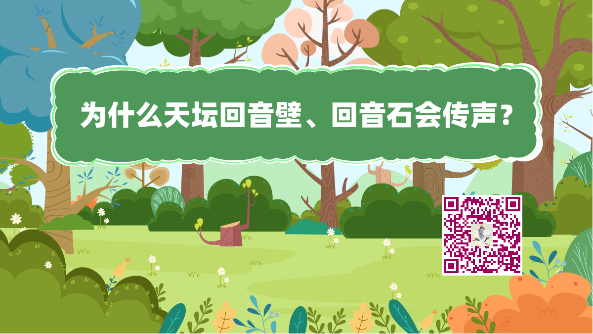 十萬(wàn)個(gè)為什么標(biāo)題(天壇回音壁)1200.png 十萬(wàn)個(gè)為什么標(biāo)題(天壇回音壁)1200.png