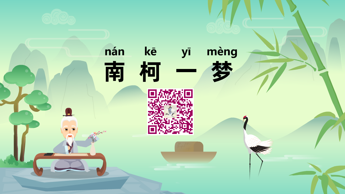 南柯一夢1200.png 南柯一夢1200.png