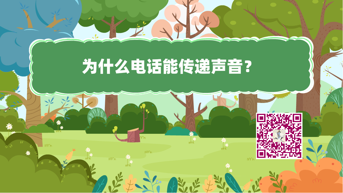 十萬個(gè)為什么標(biāo)題(電話傳音)1200.png 十萬個(gè)為什么標(biāo)題(電話傳音)1200.png