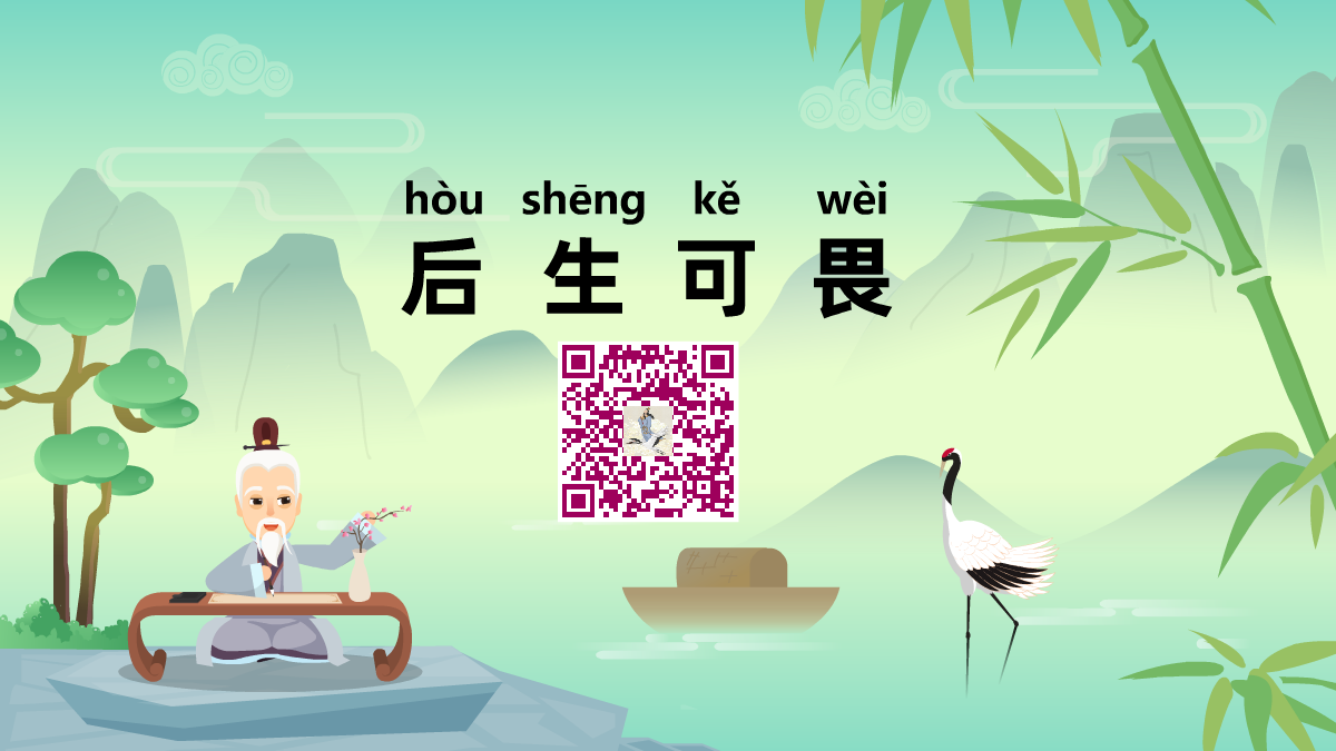 后生可畏1200.png 后生可畏1200.png