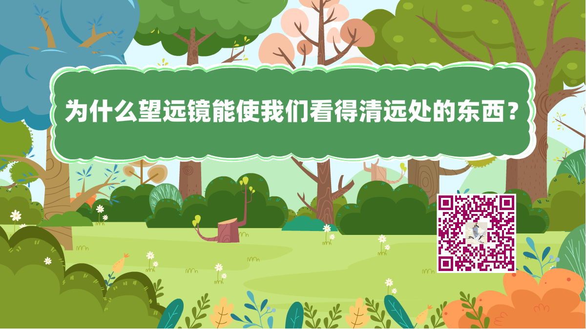 十萬(wàn)個(gè)為什么標(biāo)題(望遠(yuǎn)鏡)1200.png 十萬(wàn)個(gè)為什么標(biāo)題(望遠(yuǎn)鏡)1200.png