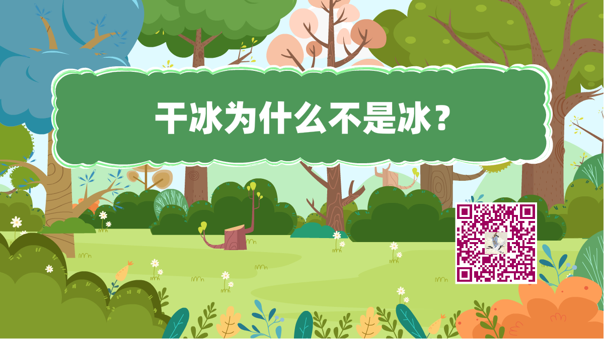 十萬個(gè)為什么標(biāo)題(干冰不是冰)1200.png 十萬個(gè)為什么標(biāo)題(干冰不是冰)1200.png