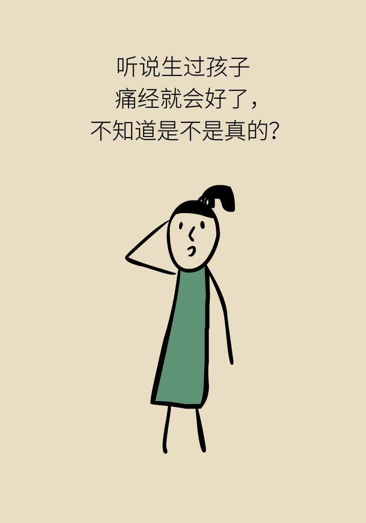 生孩子后痛經(jīng)會消失，是真的嗎？