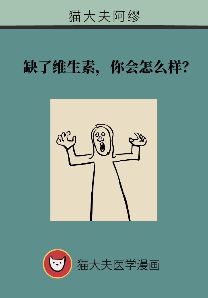 缺了維生素，你會(huì)怎么樣？