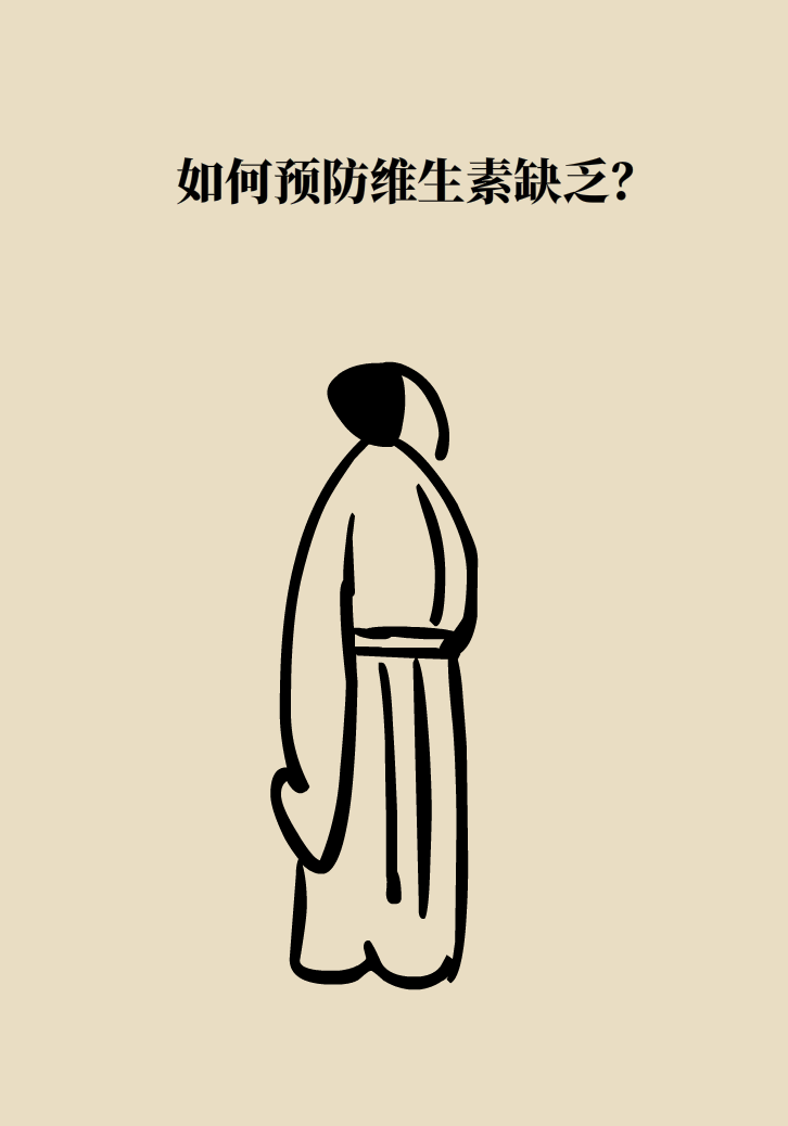 缺了維生素，你會(huì)怎么樣？