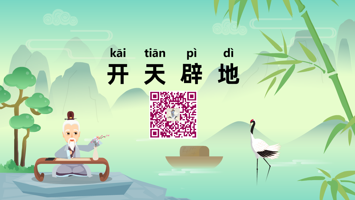 開(kāi)天辟地1200.png 開(kāi)天辟地1200.png