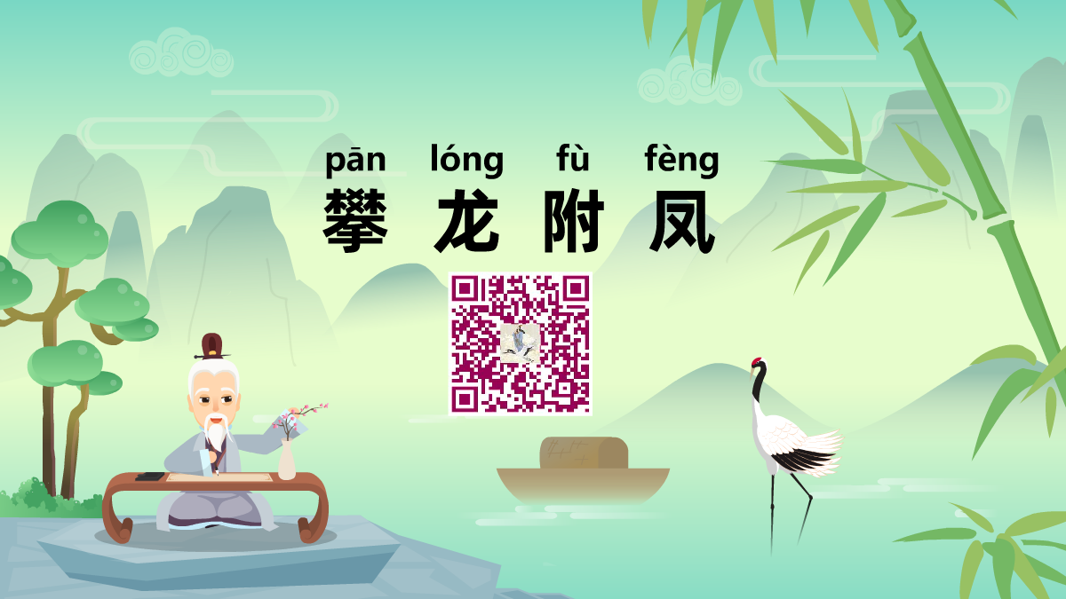 攀龍附鳳1200.png 攀龍附鳳1200.png