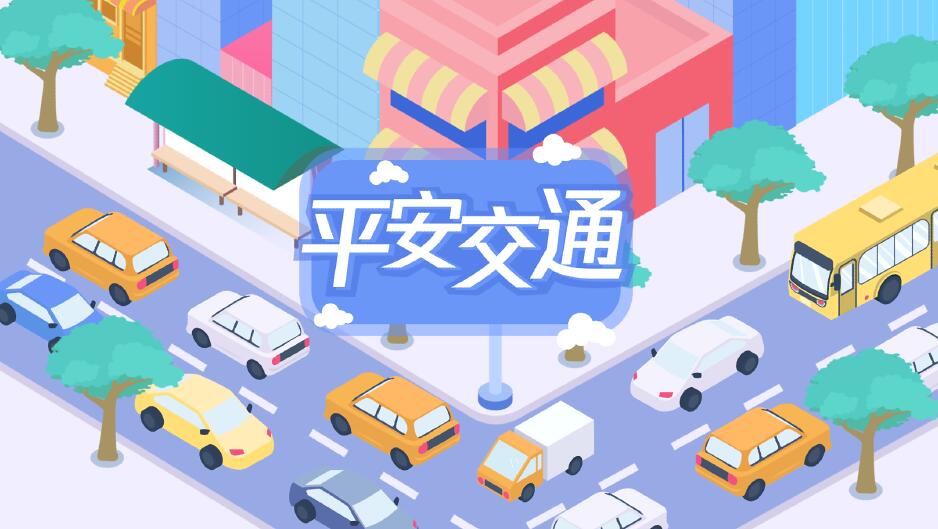 道路萬(wàn)千,平安第一.jpg 道路萬(wàn)千,平安第一.jpg