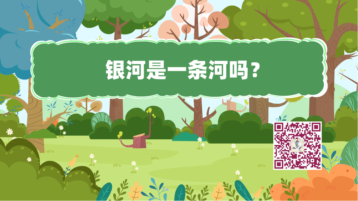 十萬個為什么標(biāo)題(銀河)1200.png 十萬個為什么標(biāo)題(銀河)1200.png
