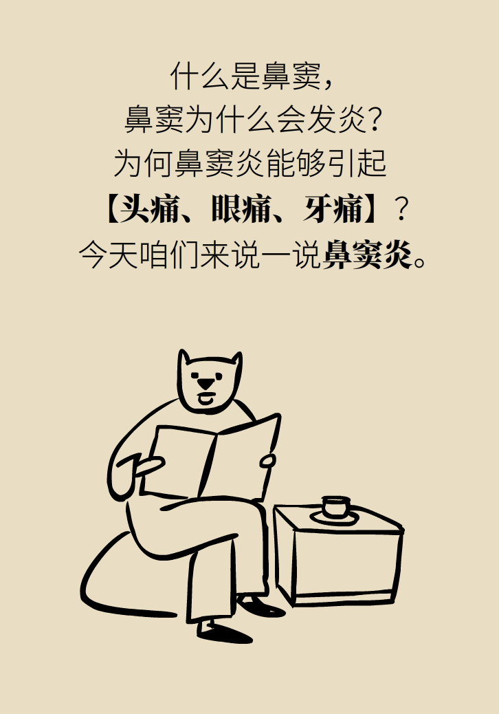為什么鼻竇發(fā)炎，疼的卻是頭、眼和牙？