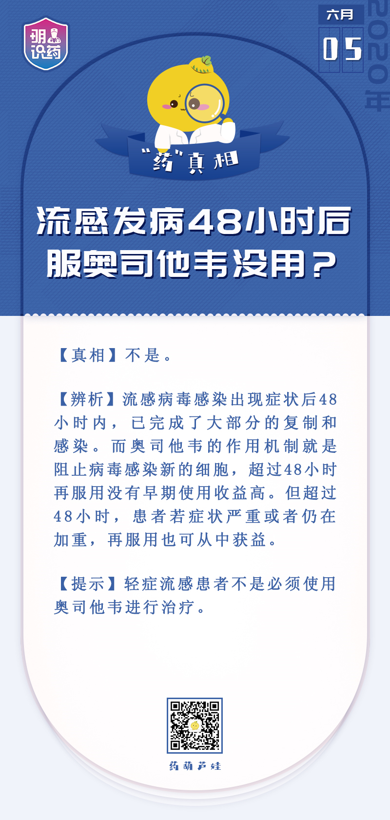 流感發(fā)病48小時(shí)后服奧司他韋沒(méi)用？