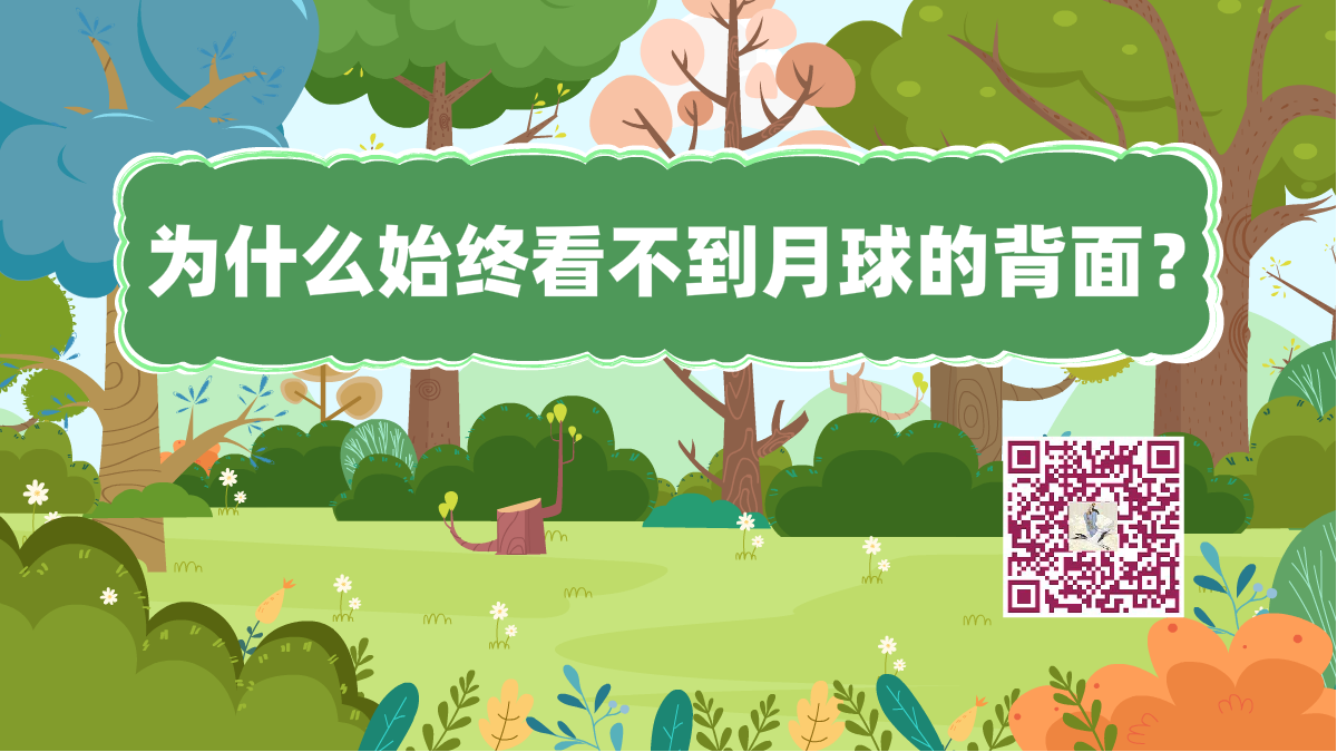 十萬(wàn)個(gè)為什么標(biāo)題(月球背面)1200.png 十萬(wàn)個(gè)為什么標(biāo)題(月球背面)1200.png