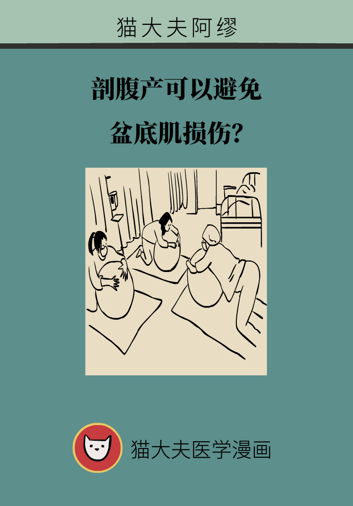 選擇剖腹產(chǎn)，就能避免盆底肌損傷嗎？