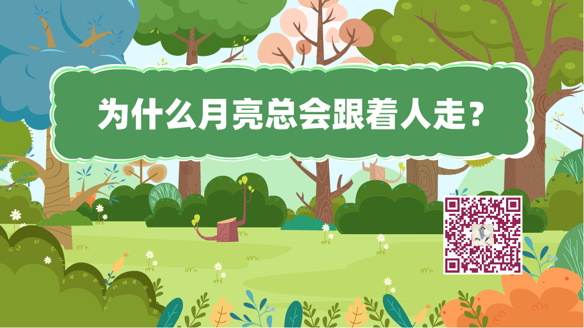 十萬個(gè)為什么標(biāo)題(為什么月亮總會(huì)跟著人走)1200.png 十萬個(gè)為什么標(biāo)題(為什么月亮總會(huì)跟著人走)1200.png