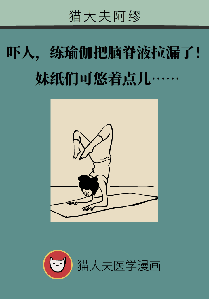 練瑜伽把腦脊液拉漏了！常見的“瑜伽病”你知道多少