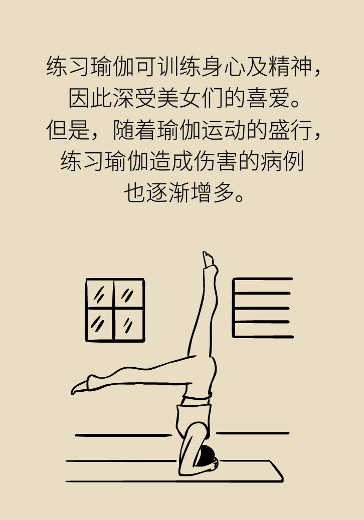 練瑜伽把腦脊液拉漏了！常見的“瑜伽病”你知道多少