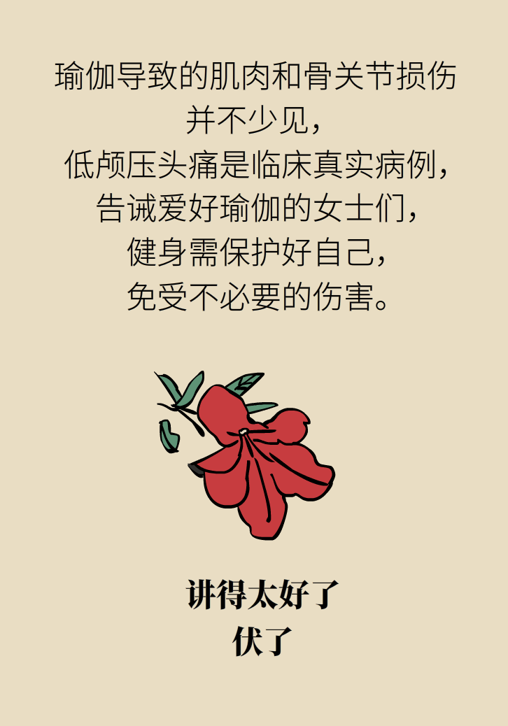 練瑜伽把腦脊液拉漏了！常見的“瑜伽病”你知道多少