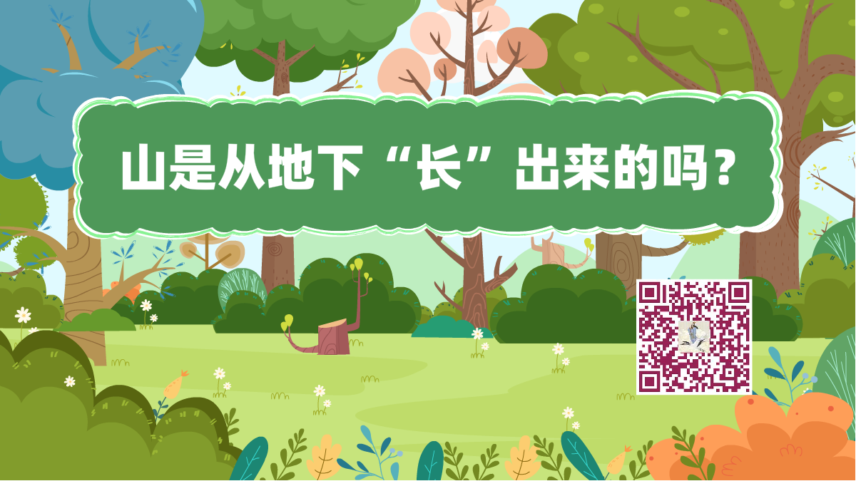 十萬(wàn)個(gè)為什么標(biāo)題(山是從地下“長(zhǎng)”出來(lái)的嗎)1200.png 十萬(wàn)個(gè)為什么標(biāo)題(山是從地下“長(zhǎng)”出來(lái)的嗎)1200.png