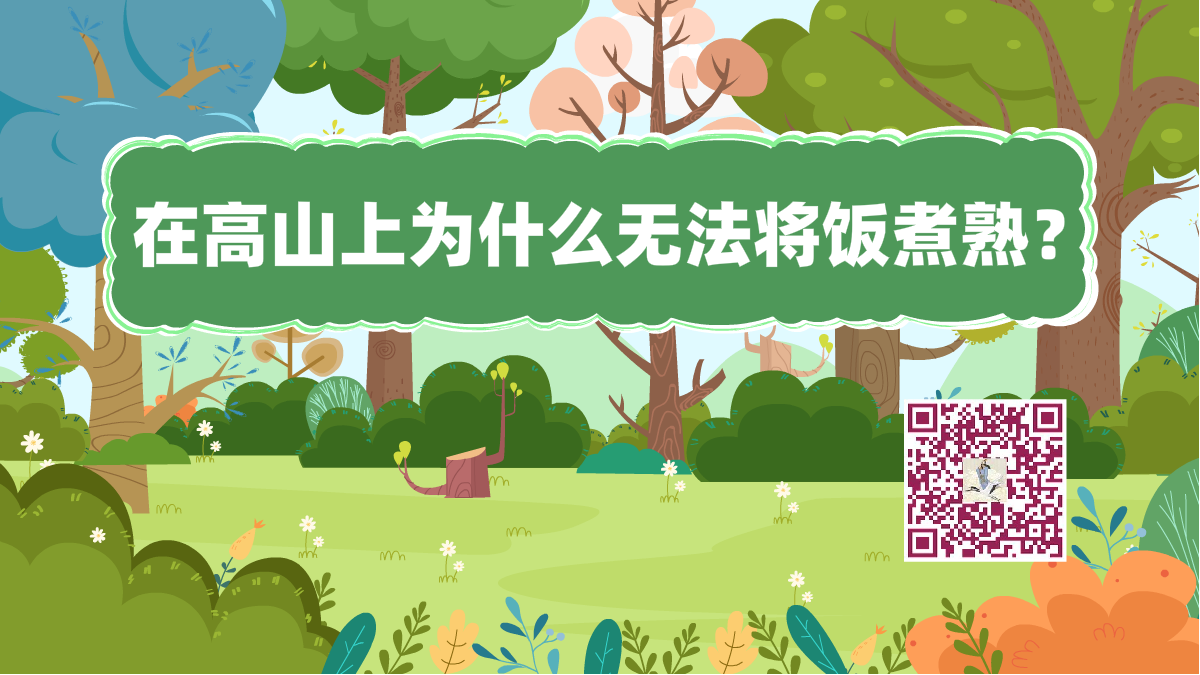 十萬個為什么標(biāo)題(高山煮飯)1200.png 十萬個為什么標(biāo)題(高山煮飯)1200.png