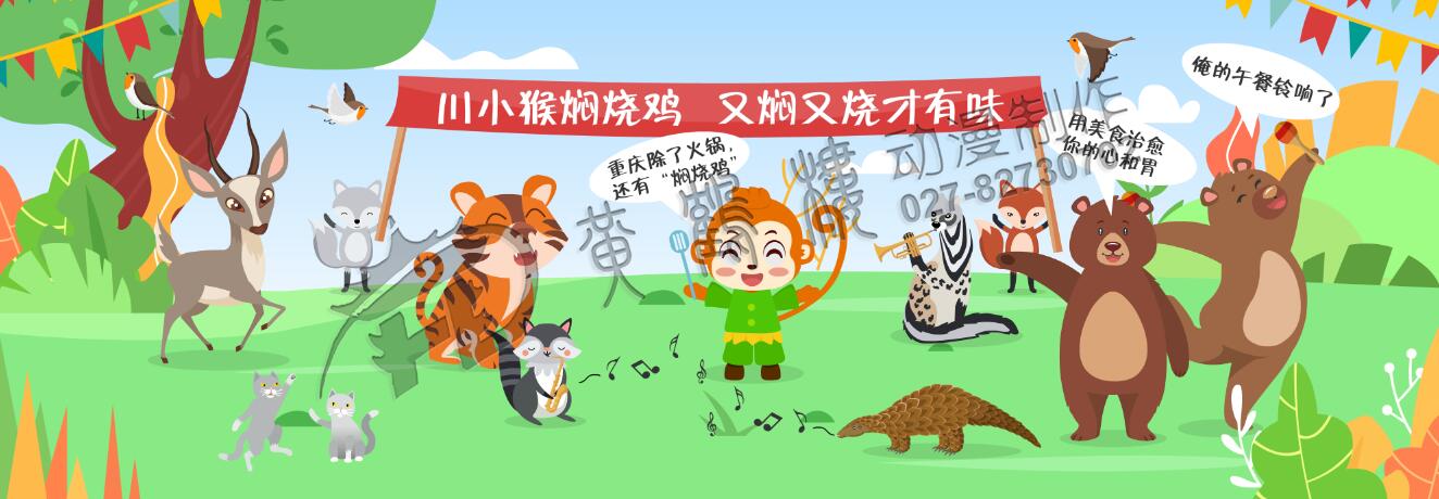 從“殺雞儆猴”到“見雞行事”，川小猴也轉(zhuǎn)危為安，并題名為，川小猴悶燒雞，用尋常的食材，通過絕密的配方，精湛的手藝，最后加工成美味珍饈。用美食治愈你的心和胃，川小猴悶燒雞在森林里美名遠揚….鮮香上癮好滋味，這香有理。.jpg