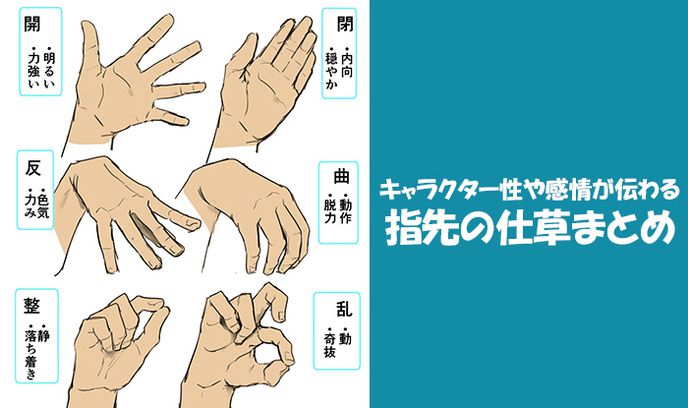 「教程」趣味漫畫教程！如何用指尖動(dòng)作傳達(dá)角色性格~