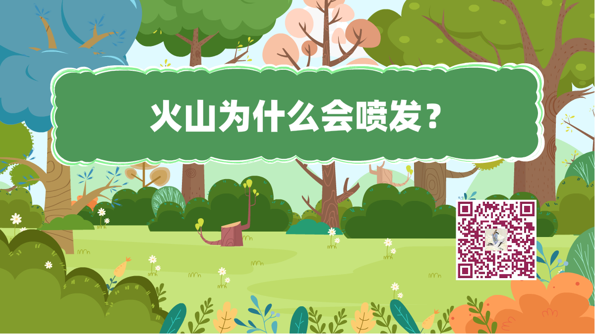 十萬個(gè)為什么標(biāo)題(火山噴發(fā))1200.png 十萬個(gè)為什么標(biāo)題(火山噴發(fā))1200.png