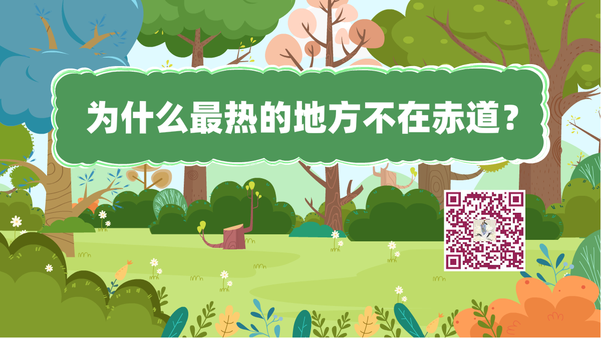 十萬個為什么標題(赤道不是最熱)1200.png 十萬個為什么標題(赤道不是最熱)1200.png