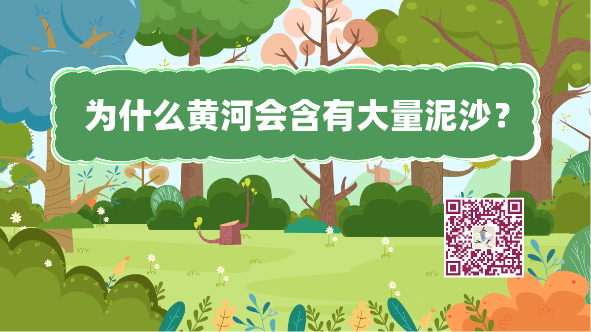 十萬個(gè)為什么標(biāo)題(黃河泥沙)1200.png 十萬個(gè)為什么標(biāo)題(黃河泥沙)1200.png