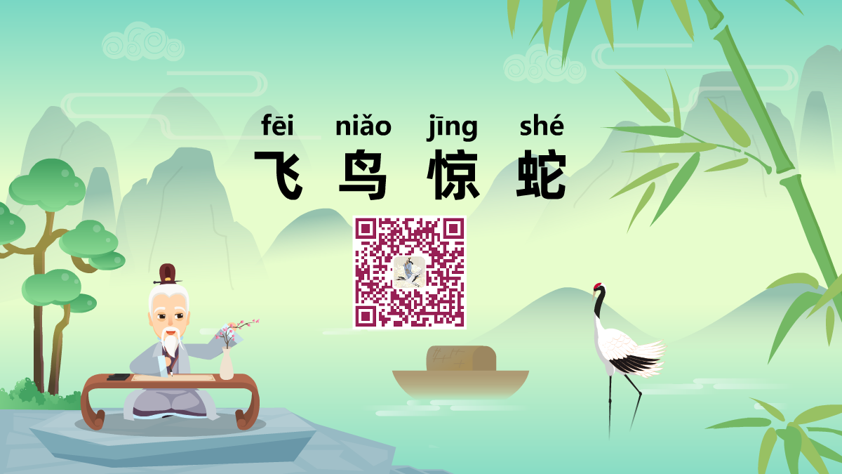 飛鳥(niǎo)驚蛇1200.png