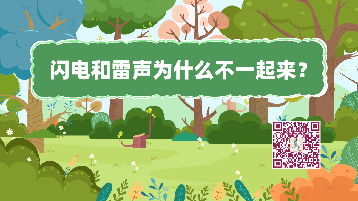 十萬(wàn)個(gè)為什么標(biāo)題(閃電雷聲)1200.png 十萬(wàn)個(gè)為什么標(biāo)題(閃電雷聲)1200.png