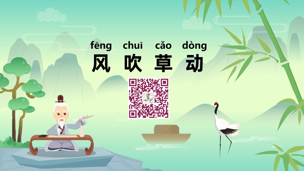 風(fēng)吹草動(dòng)1200.png 風(fēng)吹草動(dòng)1200.png