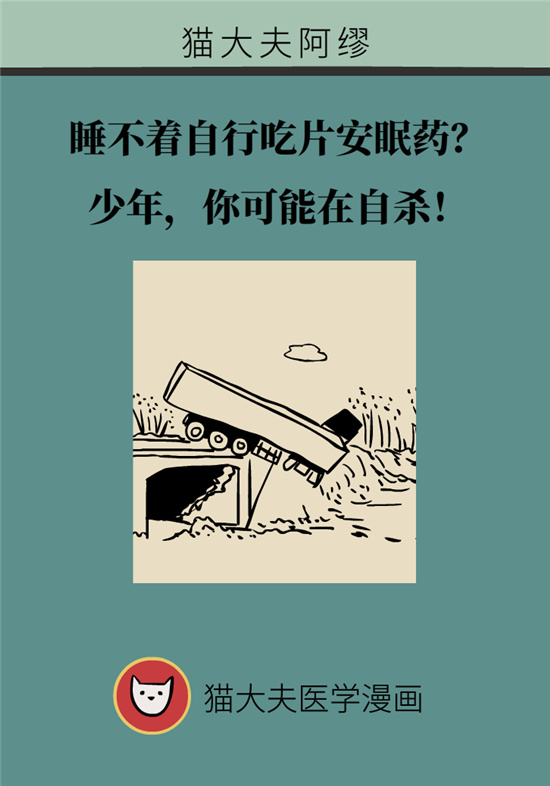 安眠藥科普動漫：睡不著自行吃片安眠藥？少年，你可能在自殺！