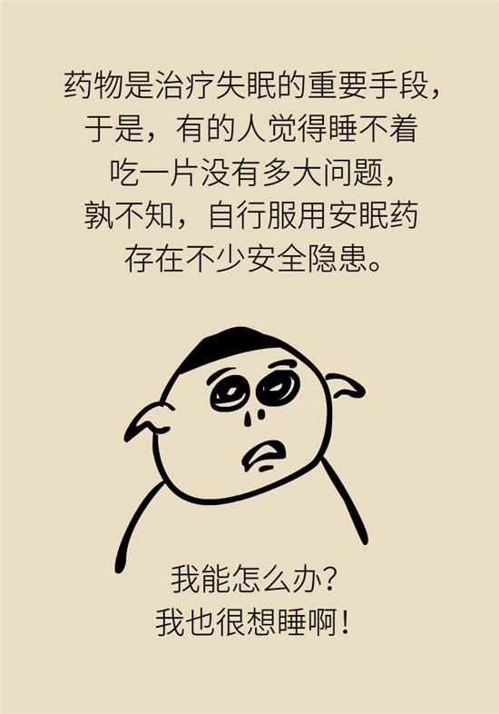 安眠藥科普動漫：睡不著自行吃片安眠藥？少年，你可能在自殺！