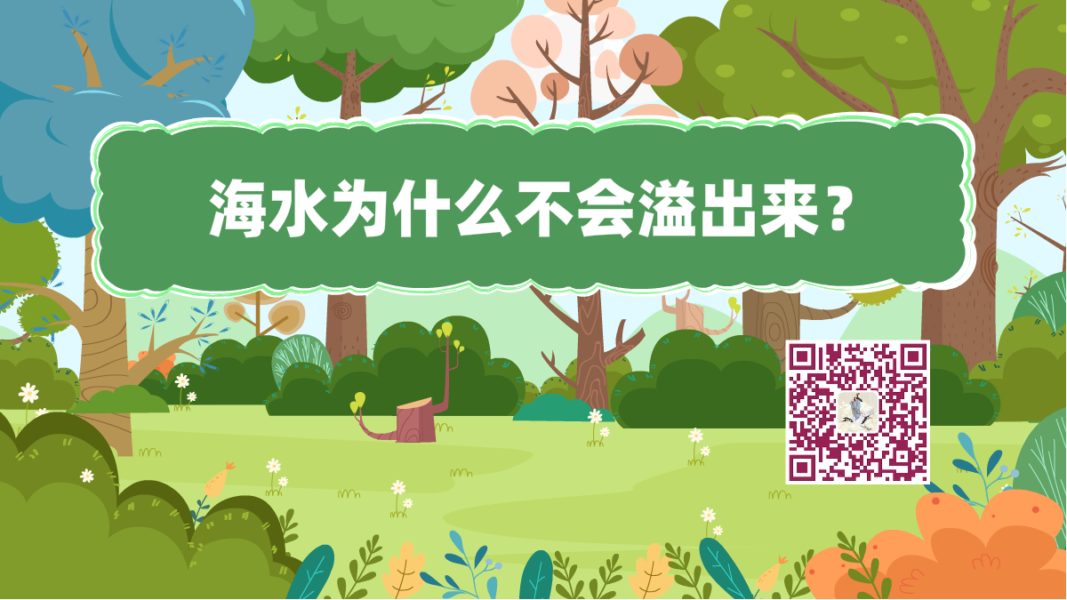 十萬個(gè)為什么標(biāo)題(海水溢出來)1200.png 十萬個(gè)為什么標(biāo)題(海水溢出來)1200.png