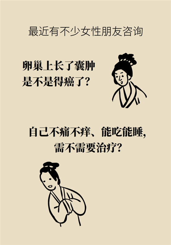 卵巢囊腫科普動(dòng)漫：卵巢囊腫是腫瘤嗎？要學(xué)會(huì)這樣區(qū)分