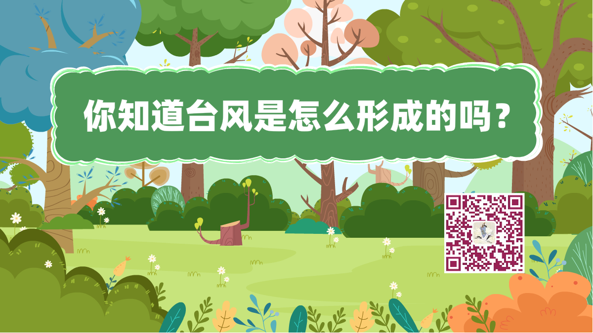 十萬個(gè)為什么標(biāo)題(臺(tái)風(fēng)形成)1200.png 十萬個(gè)為什么標(biāo)題(臺(tái)風(fēng)形成)1200.png