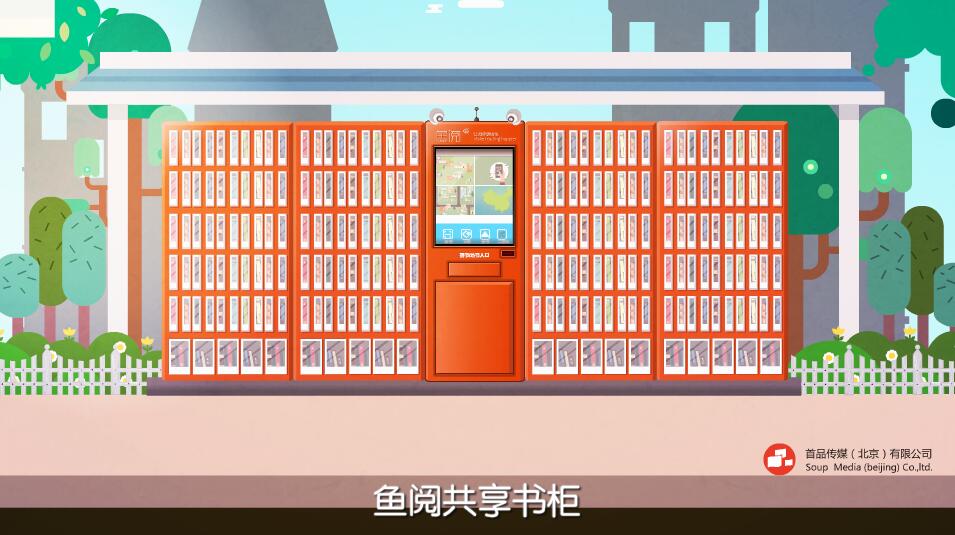 動(dòng)畫(huà)制作《魚(yú)閱共享智能書(shū)柜》動(dòng)漫廣告視頻宣傳片.jpg 動(dòng)畫(huà)制作《魚(yú)閱共享智能書(shū)柜》動(dòng)漫廣告視頻宣傳片.jpg