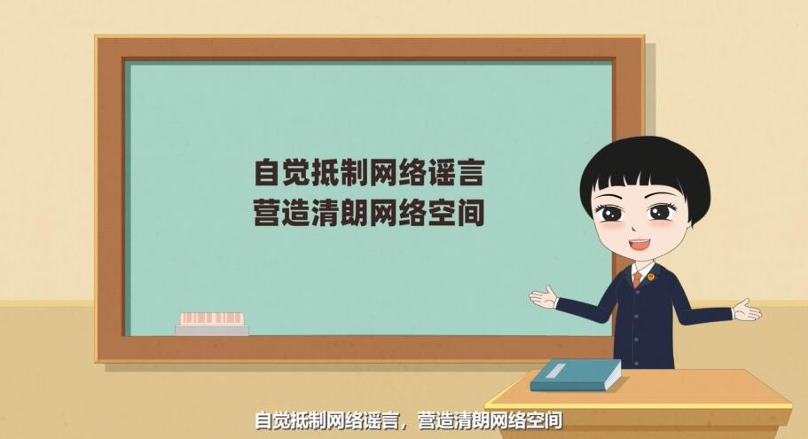 Flash動畫制作《編造、故意傳播虛假信息罪》法制科普動漫宣傳片自覺抵制.jpg