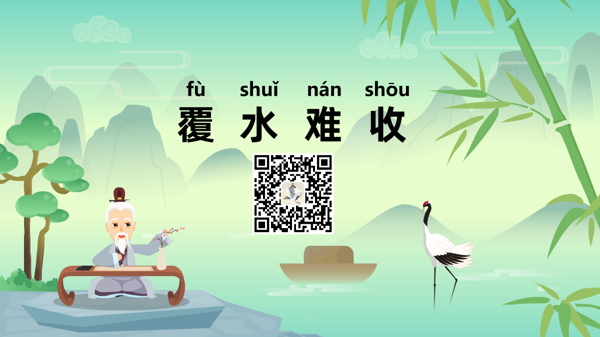 覆水難收1200.png 覆水難收1200.png