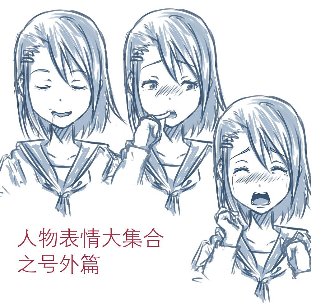 「動(dòng)漫設(shè)計(jì)」人物表情大集合 番外篇 「動(dòng)漫設(shè)計(jì)」人物表情大集合 番外篇