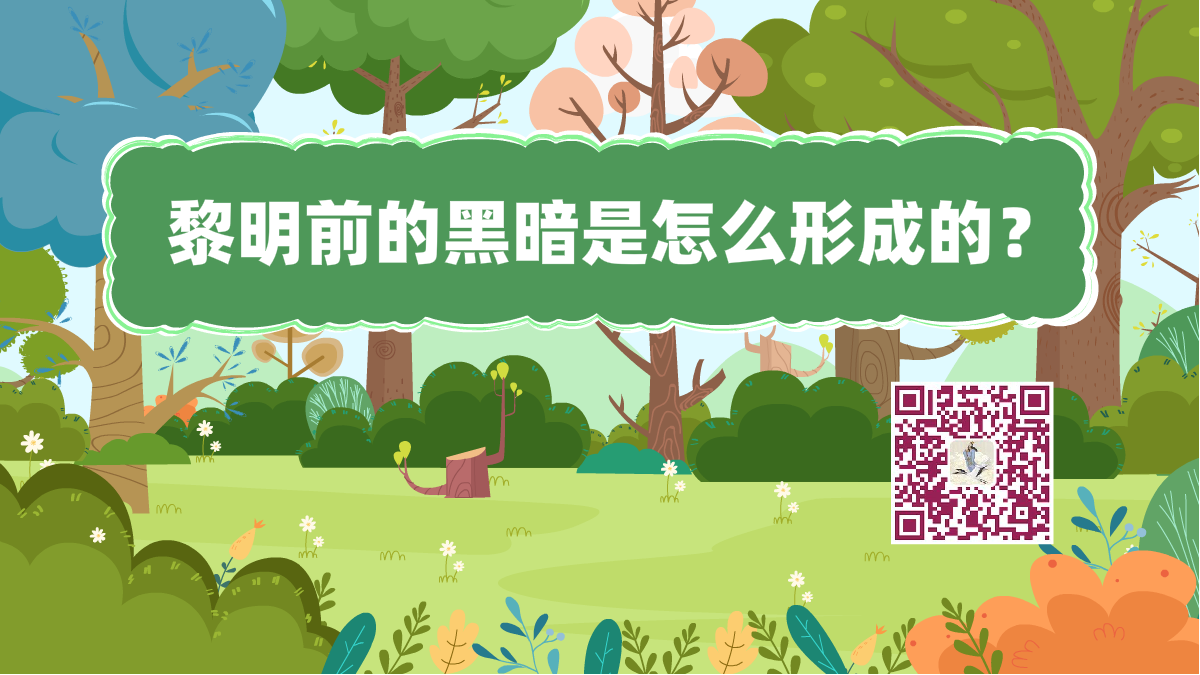十萬個(gè)為什么標(biāo)題(黎明)1200.png 十萬個(gè)為什么標(biāo)題(黎明)1200.png