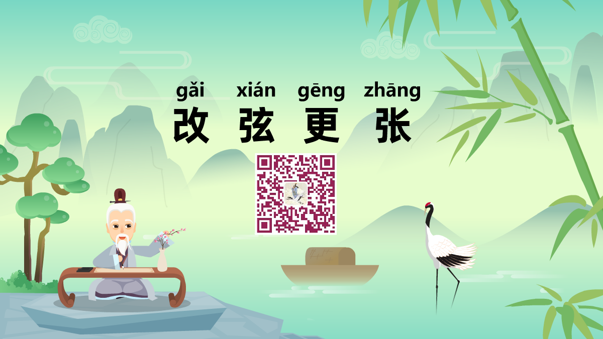 改弦更張1200.png 改弦更張1200.png