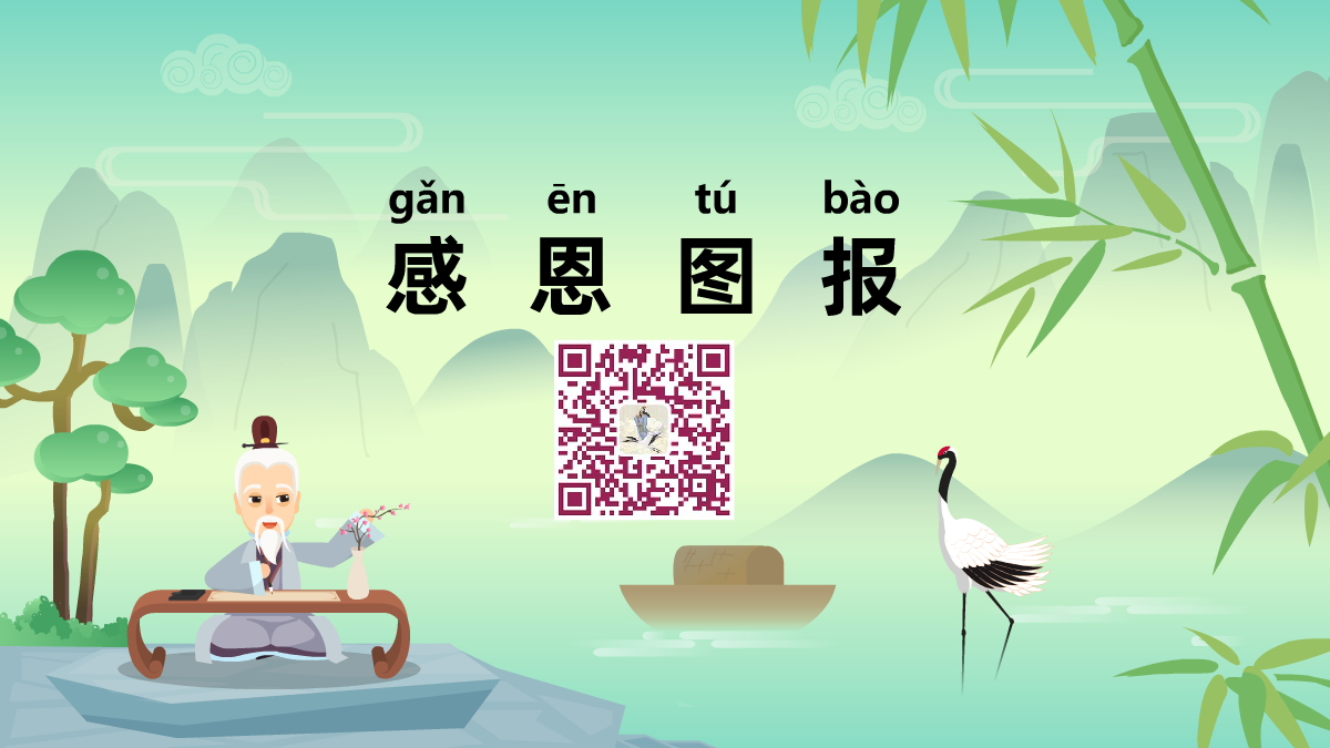 感恩圖報(bào)1200.png 感恩圖報(bào)1200.png